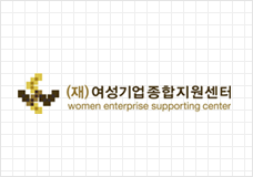 여성기업종합지원센터